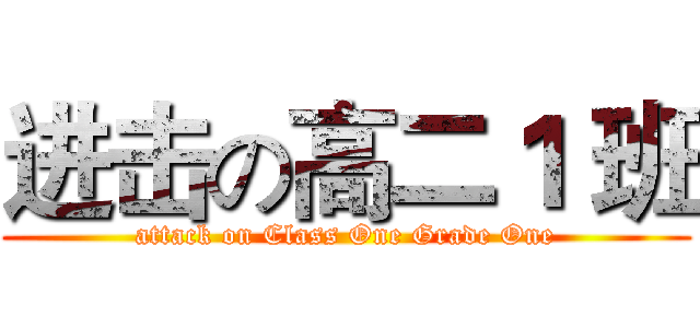 进击の高二１ 班 (attack on Class One Grade One)