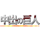 中出の巨人 (attack on fuck)