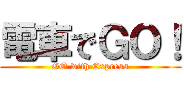 電車でＧＯ！ (GO with Express)