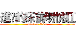 進擊的床前明悅肛 (attack on T-bag)