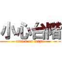 小心台階 (attack on taijie)