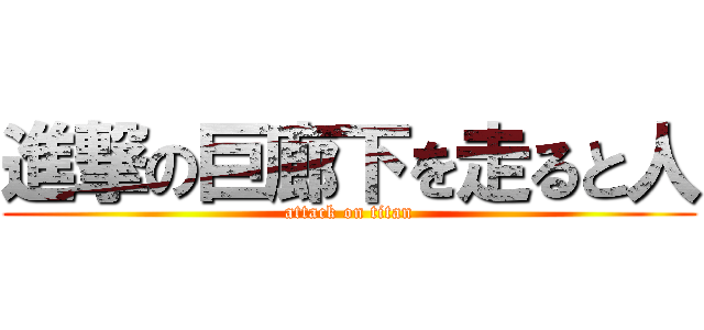 進撃の巨廊下を走ると人 (attack on titan)