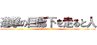 進撃の巨廊下を走ると人 (attack on titan)