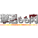 撃退もも肉 (attack on titan)