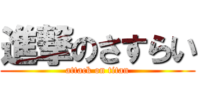 進撃のさすらい (attack on titan)