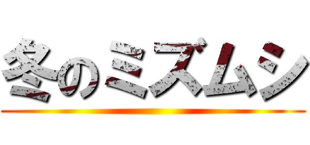 冬のミズムシ ()