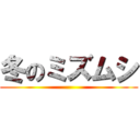 冬のミズムシ ()