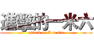 進擊的一米六 (attack on A m six)