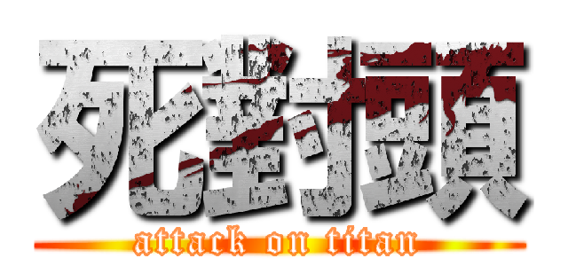 死對頭 (attack on titan)