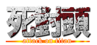 死對頭 (attack on titan)