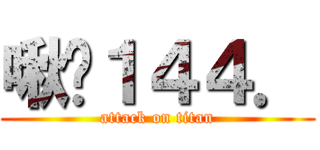 啾咪１４４． (attack on titan)