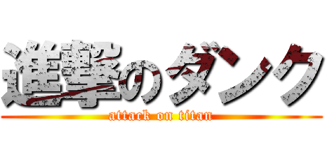 進撃のダンク (attack on titan)