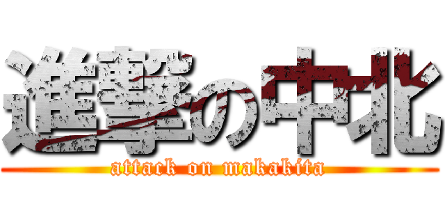 進撃の中北 (attack on makakita)