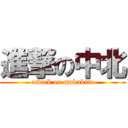 進撃の中北 (attack on makakita)