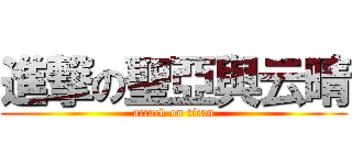 進撃の聖亞與云晴 (attack on titan)