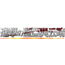 進撃の聖亞與云晴 (attack on titan)