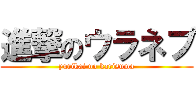 進撃のウラネプ (yurikai no karisuma)