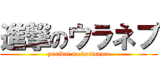 進撃のウラネプ (yurikai no karisuma)