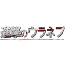 進撃のウラネプ (yurikai no karisuma)