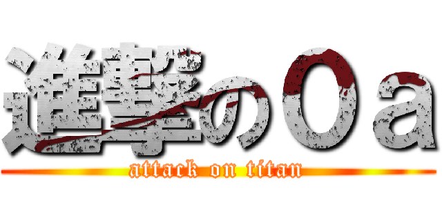 進撃の０ａ (attack on titan)