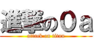 進撃の０ａ (attack on titan)