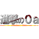 進撃の０ａ (attack on titan)