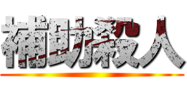 補助殺人 ()