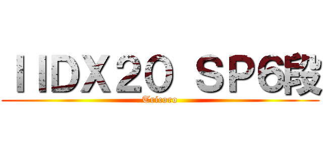 ＩＩＤＸ２０ ＳＰ６段 (Tricoro)