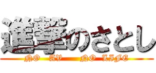 進撃のさとし (NO   AV      NO  LIFE)