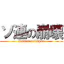 ソ連の崩壊 (Soviet collapse)