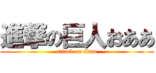 進撃の巨人おああ (attack on titan)