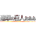 進撃の巨人おああ (attack on titan)