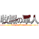 收假の軍人 (back on Barrack)