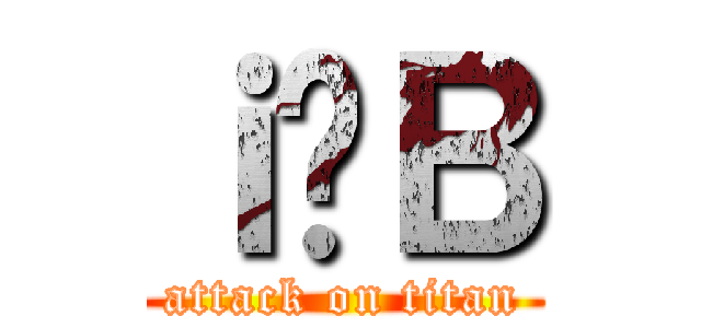 ｉ̎В (attack on titan)