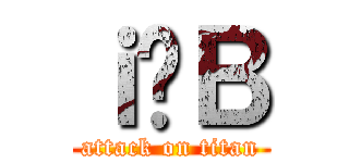ｉ̎В (attack on titan)