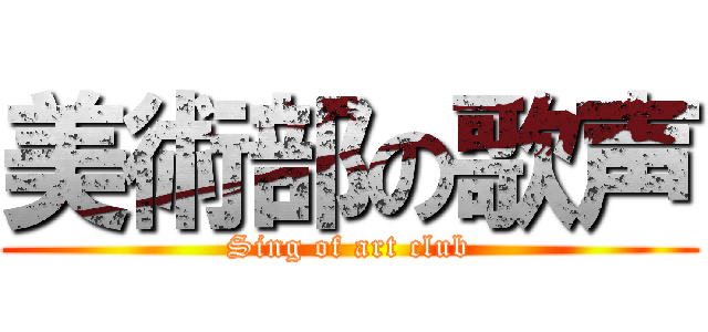 美術部の歌声 (Sing of art club)