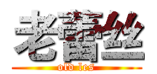 老蕾丝 (old les)