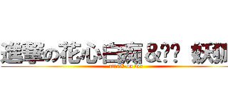 進撃の花心白痴＆垃圾（妖狐） (attack on fox)