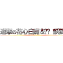 進撃の花心白痴＆垃圾（妖狐） (attack on fox)