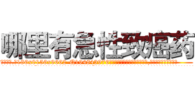 哪里有急性致癌药 (哪里有急性致癌药【电.话186x0156x9662-Q194843976林氏药业】我们做的是长期生意,靠的是老客户长期支持
参考消息网2月20日报道 韩媒称，“剩女多、离婚率高的城市，房价一定会上涨。”这是中国经济学家金岩石2016年12月参加在上海举行的房地产相关论坛时说的话。
)