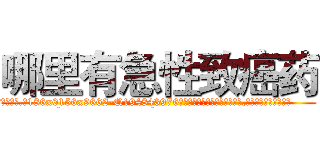 哪里有急性致癌药 (哪里有急性致癌药【电.话186x0156x9662-Q194843976林氏药业】我们做的是长期生意,靠的是老客户长期支持
参考消息网2月20日报道 韩媒称，“剩女多、离婚率高的城市，房价一定会上涨。”这是中国经济学家金岩石2016年12月参加在上海举行的房地产相关论坛时说的话。
)