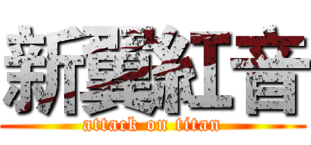 新翼紅音 (attack on titan)