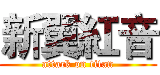 新翼紅音 (attack on titan)