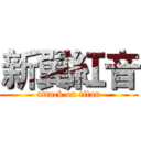 新翼紅音 (attack on titan)