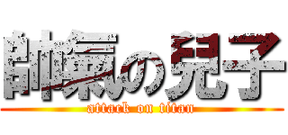帥氣の兒子 (attack on titan)