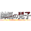 帥氣の兒子 (attack on titan)