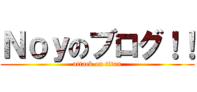 Ｎｏｙのブログ！！ (attack on titan)