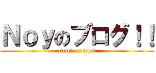 Ｎｏｙのブログ！！ (attack on titan)
