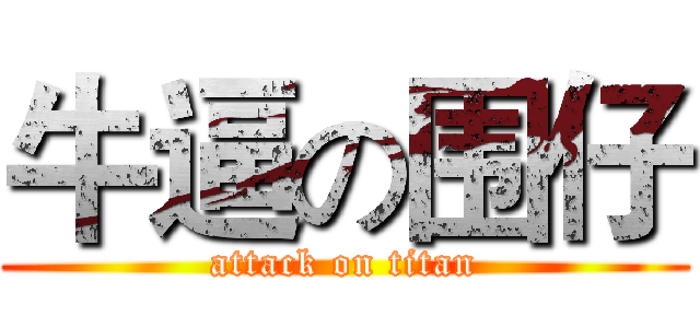 牛逼の围仔 (attack on titan)