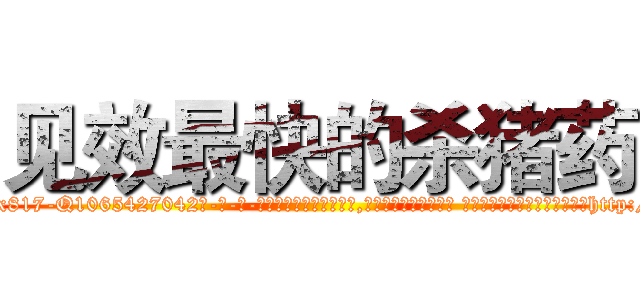 见效最快的杀猪药 (见效最快的杀猪药【电-话151x68344x817-Q1065427042元-吉-药-业】我们做的是长期生意,靠的是老客户长期支持 见效最快的杀猪药在发表了一篇http://sngk.net/R0ZHyQ

参考消息网我们做的是长期生意,靠的是老客户长期支持也许我们早该意识到，就连鲍勃·霍斯金斯（金球奖戏剧类电影男主角 
)